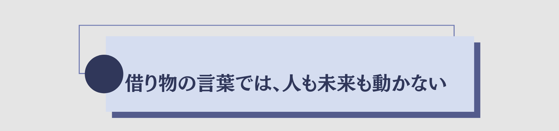 借り物の言葉では、人も未来も動かない